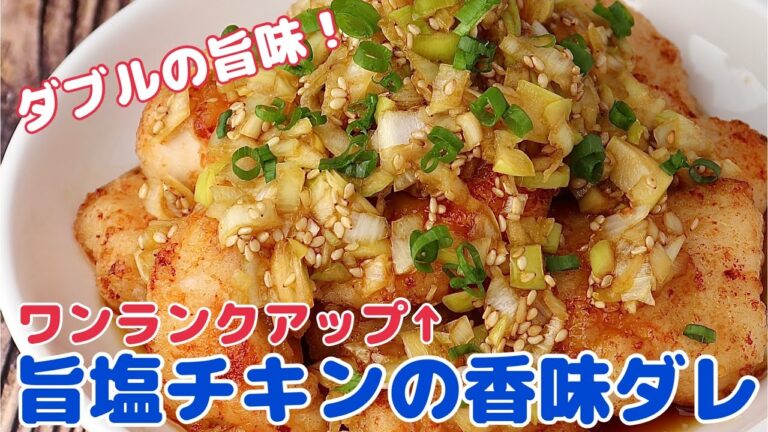 いつもの塩唐揚げをワンランクアップ！旨塩チキンの香味ダレ【節約ごはん おうちごはん おかず 料理 レシピ 簡単レシピ 今日のごはん 作り置き】