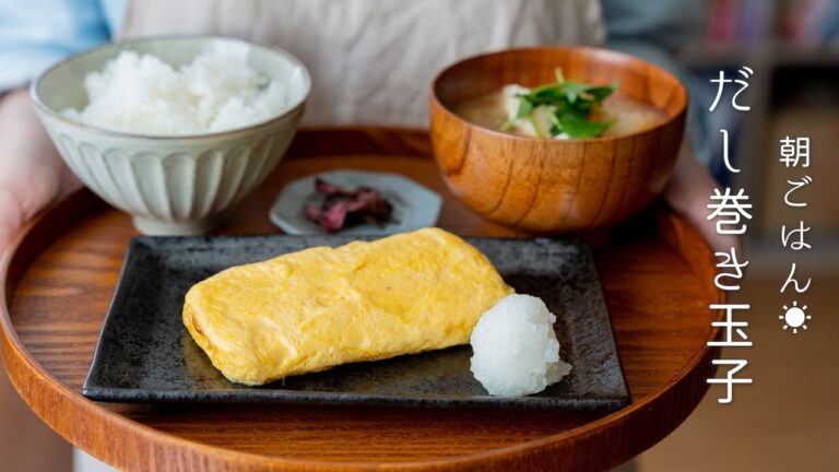 【朝ごはん】だし巻き卵と具だくさんお味噌汁　卵料理/暮らし/vlog/秋やさい/和食/朝食【ASMR】