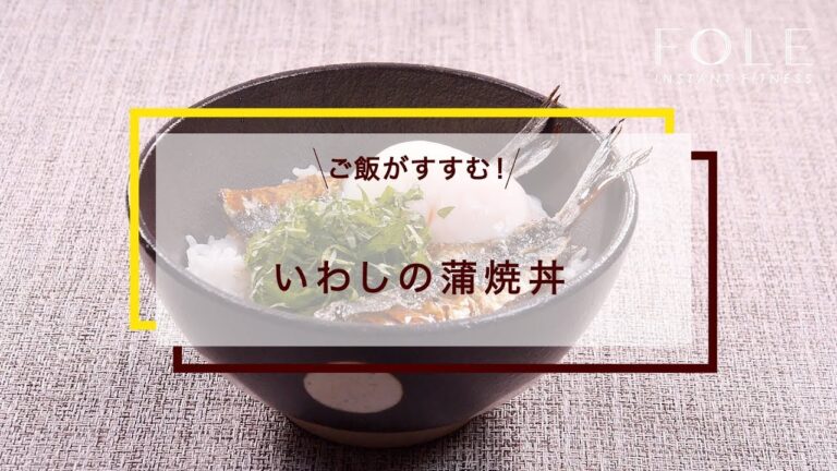 いわしの蒲焼丼のレシピ