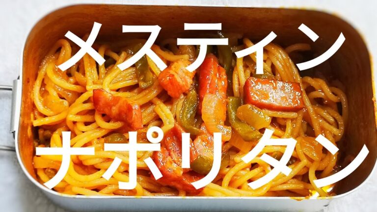 【キャンプ料理】メスティンでゆで汁の残らないナポリタンを作ってみた #003