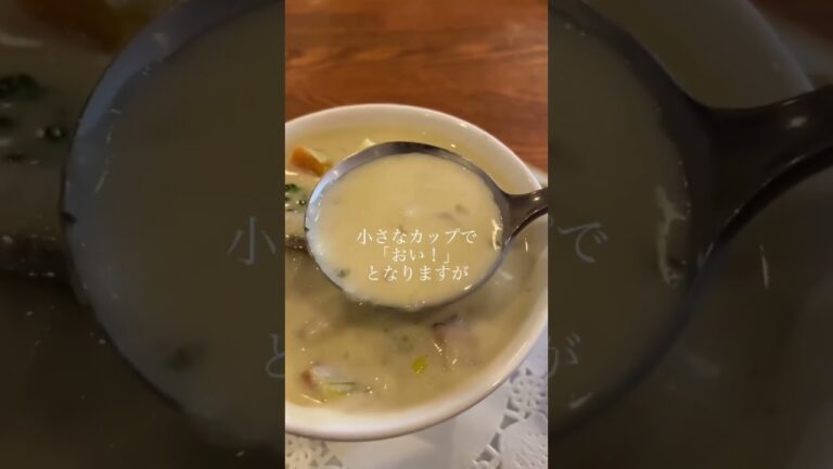 【レストラン・サカキ】牡蠣のクラムチャウダースープ 東京/有楽町・銀座・京橋・宝町