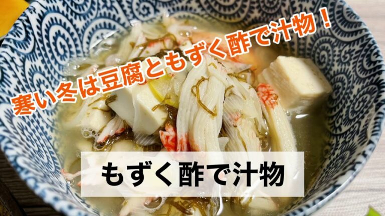 味付けいらず！豆腐ともずく酢とカニカマで汁物