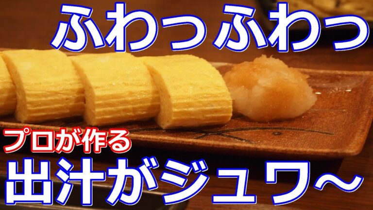 【料理】【簡単】プロが作るふわふわのだし巻き玉子の作り方（切ると出汁がじわっと出てくる！！）