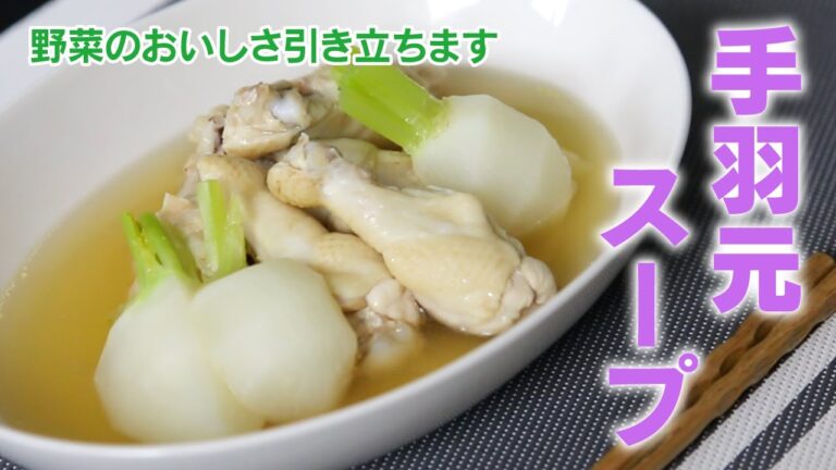 簡単！「焼き野菜一番だしで作る手羽元スープ」