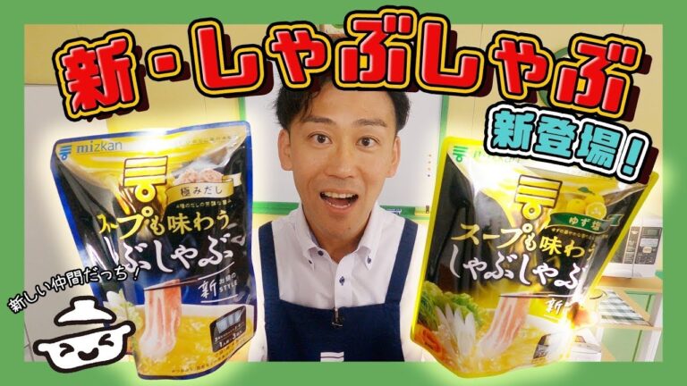 「21年秋冬の新商品！スープも味わうしゃぶしゃぶの開発背景とは！？」【ミツカン公式】