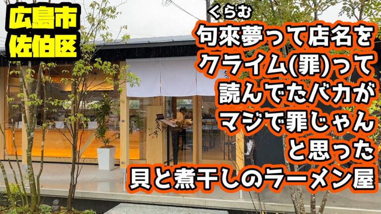 【ラーメン】煮干しのクセが抑えられたクライムなラーメン！【句來夢】