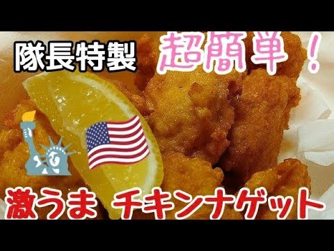 【超簡単】激うまチキンナゲットの作り方(フライドチキン味)Eat to make the chicken nuggets