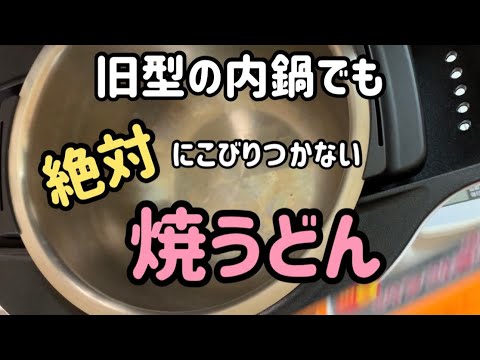旧型の内鍋でも絶対にこびりつかないさいきょうのホットクック焼うどん