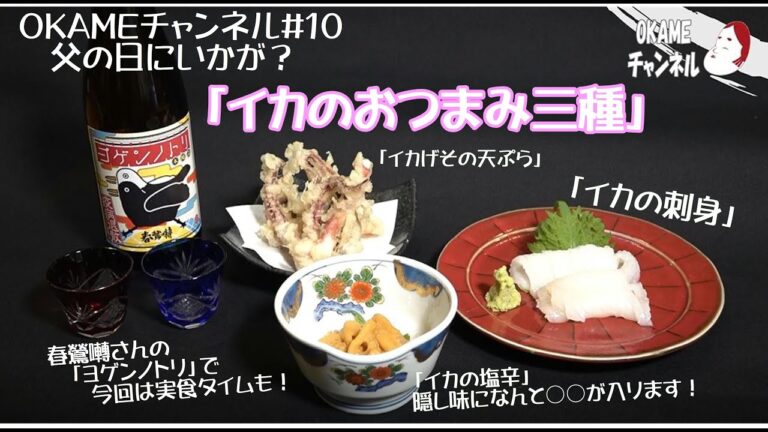 OKAMEチャンネル#10イカのおつまみ三種