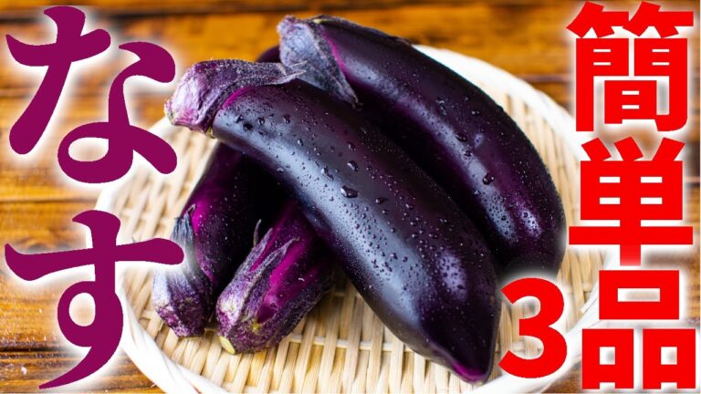 【日本酒に合う】なすを使った簡単おつまみレシピ3品～3 eggplant dished～