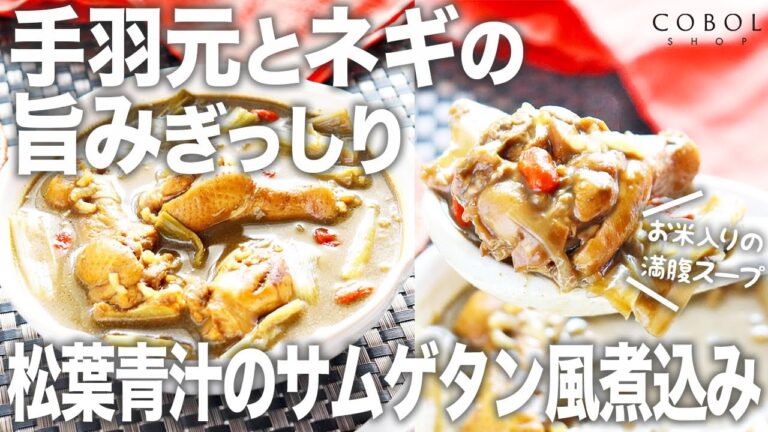 松葉青汁のサムゲタン風煮込み【松葉青汁レシピ】