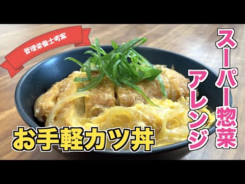 【スーパーお惣菜アレンジ】めんつゆで味付け　簡単カツ丼の作り方