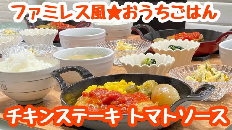 【おうちごはん】献立♬チキンステーキ トマトソース.付け合せロースト玉ねぎ.ほうれん草とツナの梅昆布胡麻和え.玉子サラダ