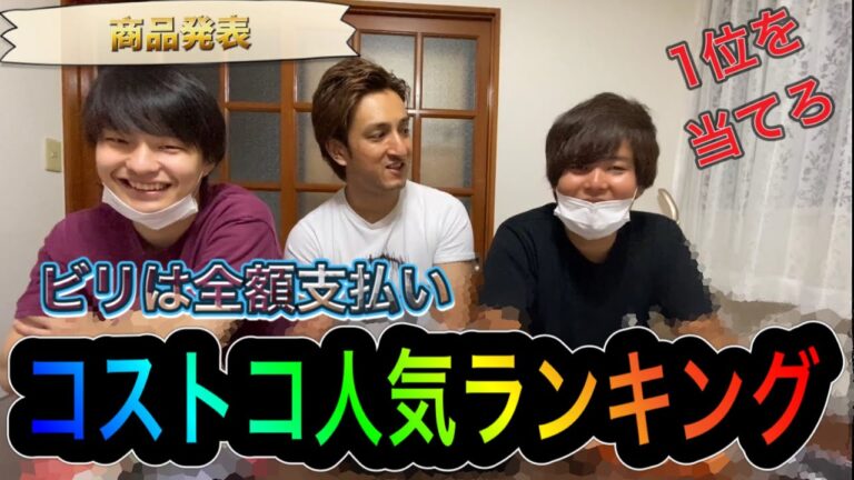 【コストコ】人気ランキング！1位を当てろ！！ビリは購入商品の全額支払い！！