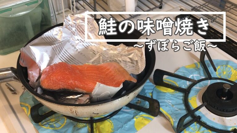 【ずぼらご飯】鮭の味噌焼き