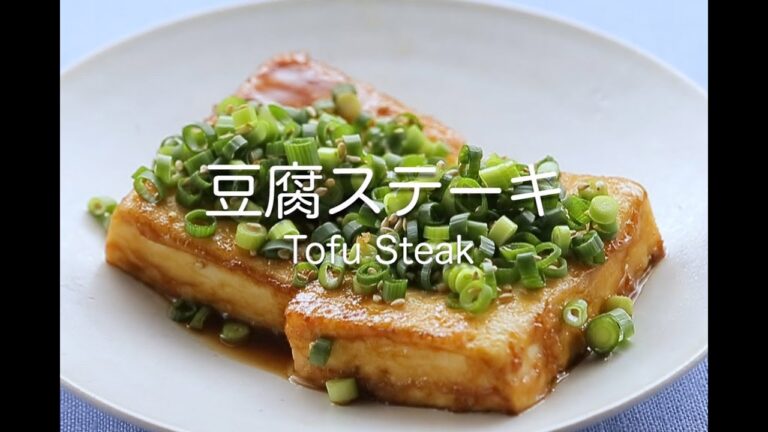 豆腐ステーキ    Tofu Steak
