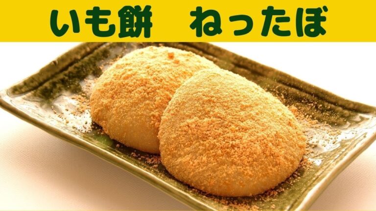 【いも餅】ねったぼの作り方　東芝もちっ子使用/さつまいもと餅の懐かしいおやつ/翌日はトースターでこんがり焼くと美味しいよ♪