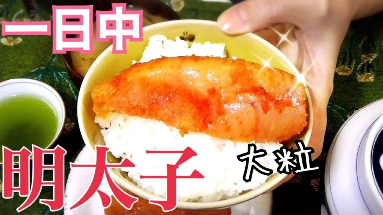 【124 独身女の1日】超BIGな明太子で朝ごはん〜晩酌おつまみまで。1日中食べまくってみた