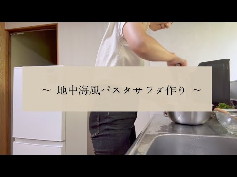 地中海風パスタサラダ作り＿私のリアルな料理動画を編集してみました。