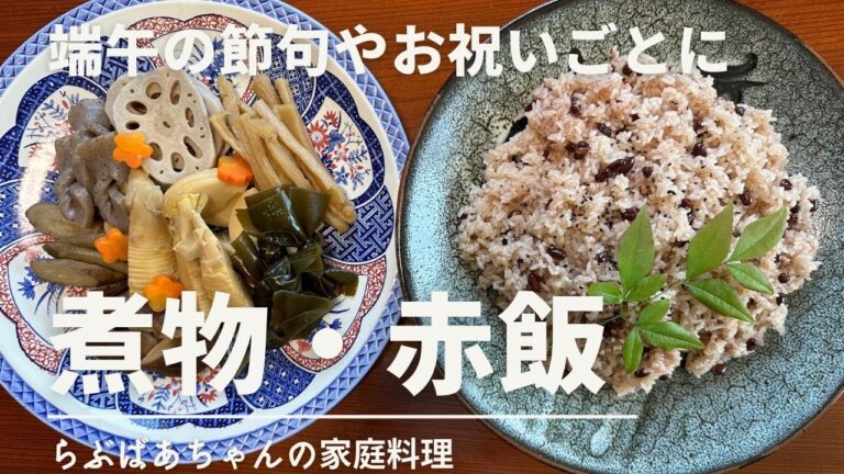 【ハレの日】煮物と簡単赤飯のレシピ・作り方／こどもの日／端午の節句／おもてなし