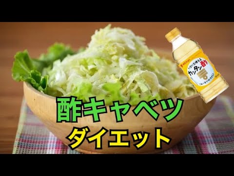 痩せる酢キャベツの作り方　【低糖質ダイエット】