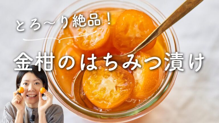 【簡単、体にうれしい！】金柑のはちみつ漬けのレシピ・作り方