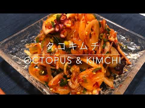 タコキムチ (Octopus & Kimchi)