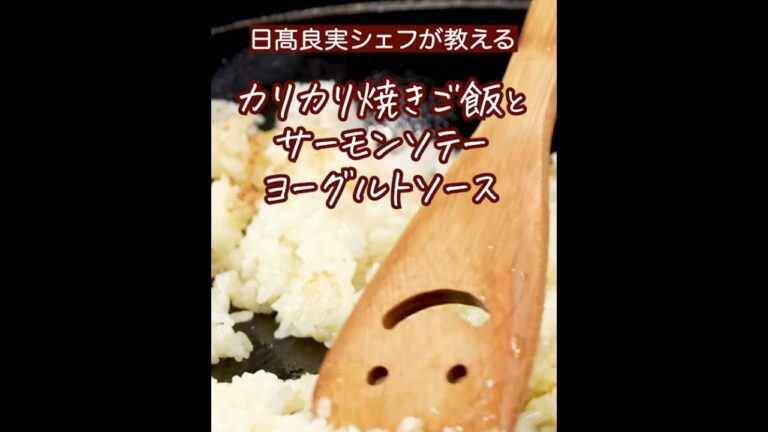 カリカリ焼きご飯とサーモンソテー #shorts