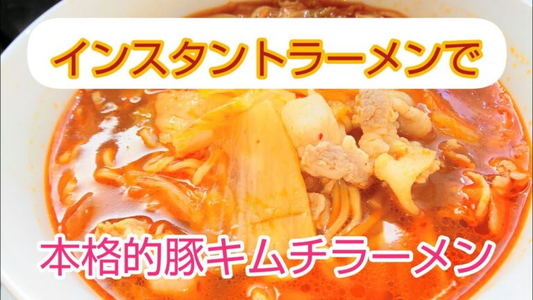 【インスタントラーメンで本格的豚キムチラーメン】