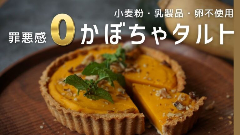 罪悪感０！小麦粉・乳製品・卵不使用カボチャのタルト
