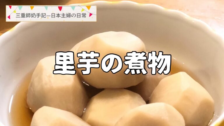 日式煮芋頭仔 里芋の煮物 三重師奶