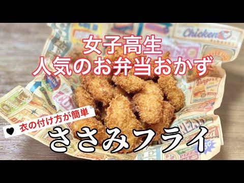 簡単お弁当のおかず作り／女子高生が大好きささみフライ／鶏肉レシピ／パン粉付け方／フライ