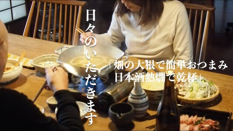 【日々のいただきます】畑で採れた大根を使った日本酒の熱燗に合わせる簡単おつまみ、寒ぶりの鍋をメインに冬を楽しみます