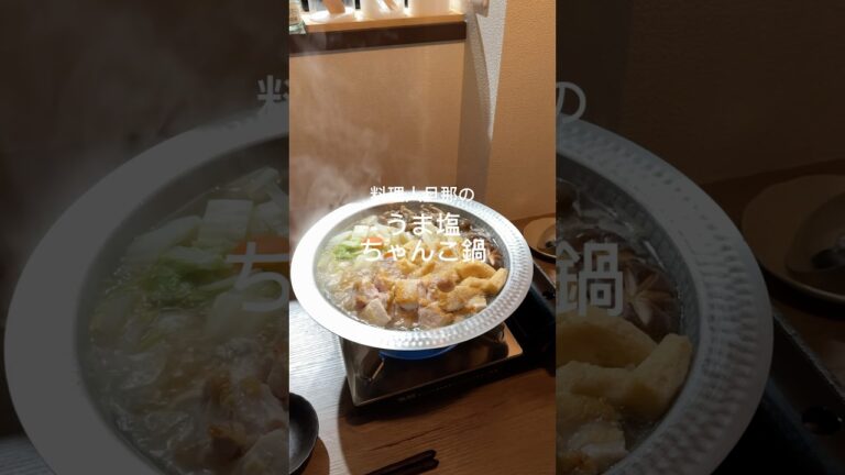 鍋出汁なしでうま塩ちゃんこ🍲#レシピ動画 #簡単レシピ #料理 #cooking #ちゃんこ鍋 #鍋レシピ