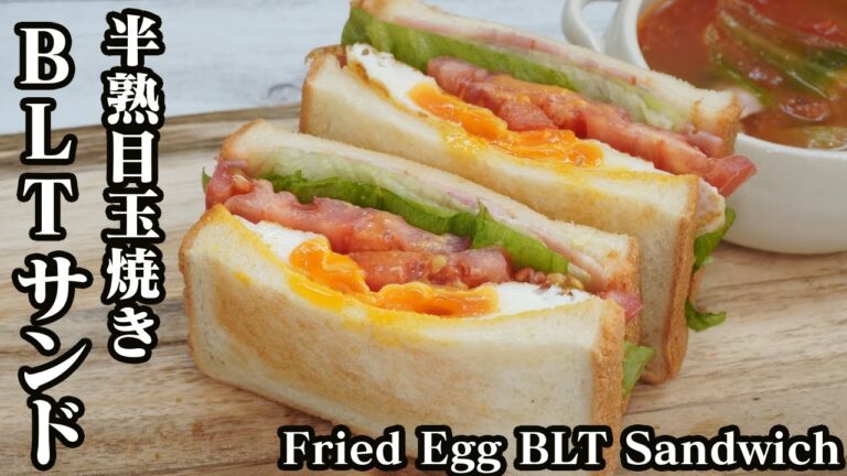 BLTサンドの作り方☆半熟目玉焼き入りのBLTサンド♪簡単にカットするコツもご紹介！-How to make Fried egg BLT sandwich-【料理研究家ゆかり】【たまごソムリエ友加里】