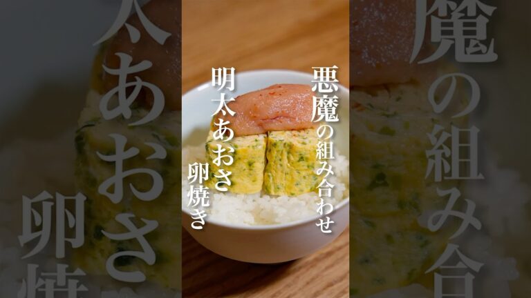 禁断の出会い…《明太あおさ卵焼き》 作り方は概要欄へ！ #簡単レシピ  #明太子 #卵焼き #料理 #時短レシピ