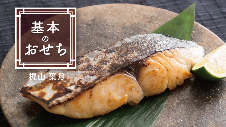 フライパンで作れる「西京焼き」の作り方　|　基本のおせち