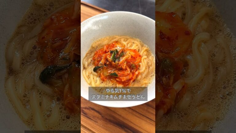 【スタミナキムチまぜうどん】