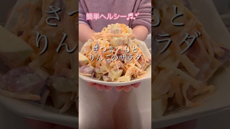 ［健康レシピ］さつまいもとりんごのサラダ#簡単レシピ #ヘルシーレシピ #cookingshorts #健康的なレシピ