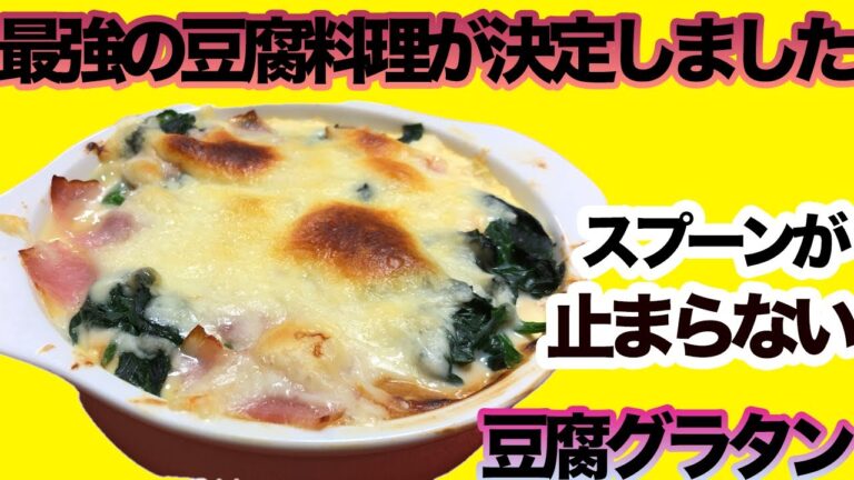 良いの見つけました。デブ歓喜★最強ダイエット飯★豆腐グラタン