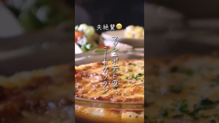 【夫絶賛😁】マッシュポテトのミートグラタン#shorts #簡単レシピ #晩ごはん #料理