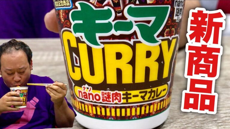 【新商品】極小謎肉！カップヌードルキーマカレーに度肝抜かれた！！