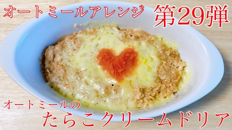 【オートミール】たらこクリームドリア/オートミールアレンジ/オートミールレシピ/オートミール料理/ダイエット食事/一人暮らし/料理動画/ダイエットメニュー/ダイエット/オートミールドリア