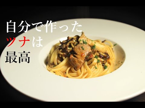 【木こり風】自家製ツナの作り方と、そのツナを使った木こり風パスタ　ボスカイオーラ【パスタ】