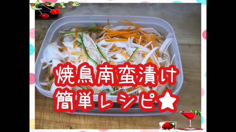 【料理】簡単レシピ★お手軽★焼き鳥南蛮漬け★作り置き★
