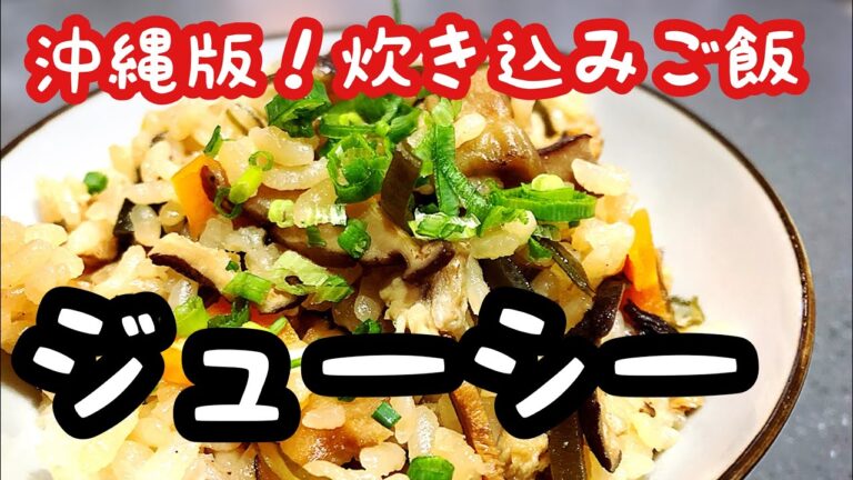 【炊き込みご飯】ジューシー 沖縄版炊き込みご飯！沖縄の味をご堪能ください。