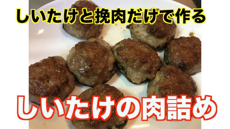 しいたけの肉詰め