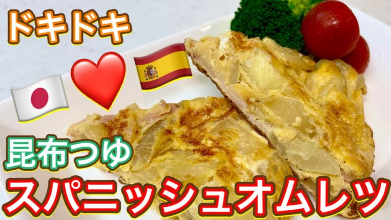 【昆布つゆ】ボリューム満点超簡単🇯🇵🇪🇸『スパニッシュオムレツ』
