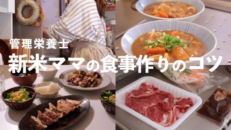 新米ママ必見｜管理栄養士が育児をしながらご飯を作るコツを教えます