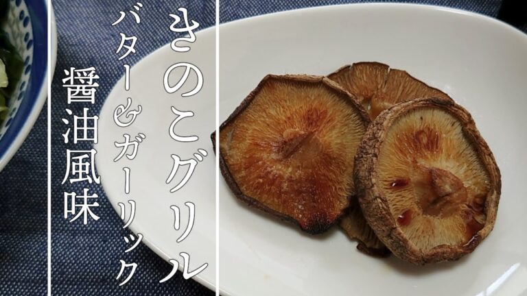 魚焼きグリルでささっと作るきのこグリル バターガーリック醤油風味
